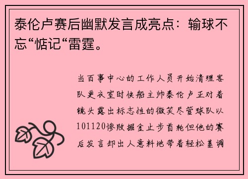 泰伦卢赛后幽默发言成亮点：输球不忘“惦记“雷霆。