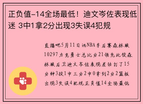 正负值-14全场最低！迪文岑佐表现低迷 3中1拿2分出现3失误4犯规