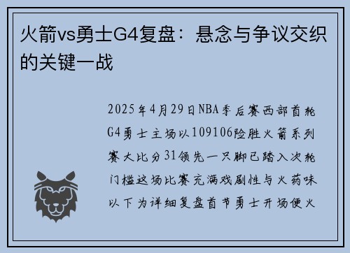 火箭vs勇士G4复盘：悬念与争议交织的关键一战