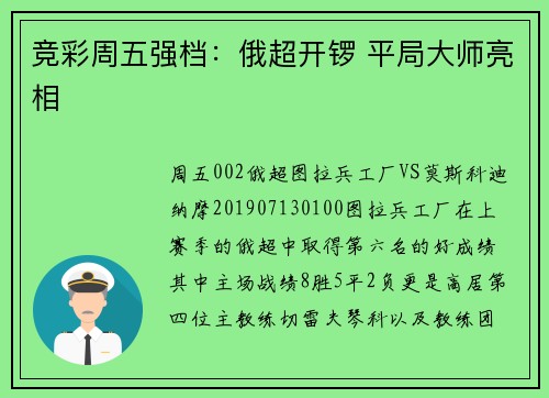 竞彩周五强档：俄超开锣 平局大师亮相
