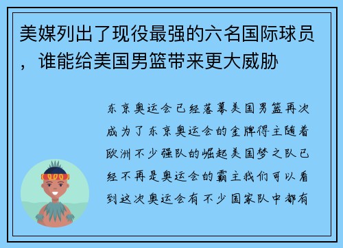 美媒列出了现役最强的六名国际球员，谁能给美国男篮带来更大威胁