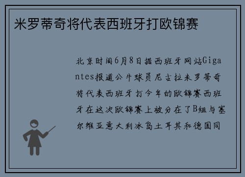 米罗蒂奇将代表西班牙打欧锦赛
