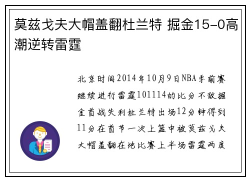 莫兹戈夫大帽盖翻杜兰特 掘金15-0高潮逆转雷霆