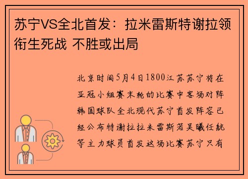 苏宁VS全北首发：拉米雷斯特谢拉领衔生死战 不胜或出局