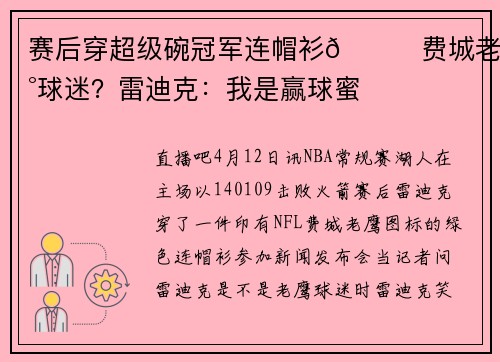 赛后穿超级碗冠军连帽衫😂费城老鹰球迷？雷迪克：我是赢球蜜
