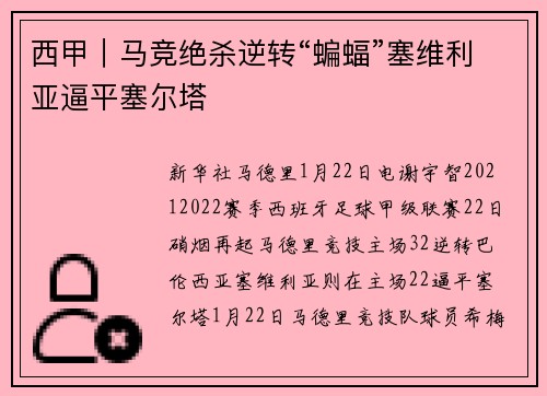 西甲｜马竞绝杀逆转“蝙蝠”塞维利亚逼平塞尔塔