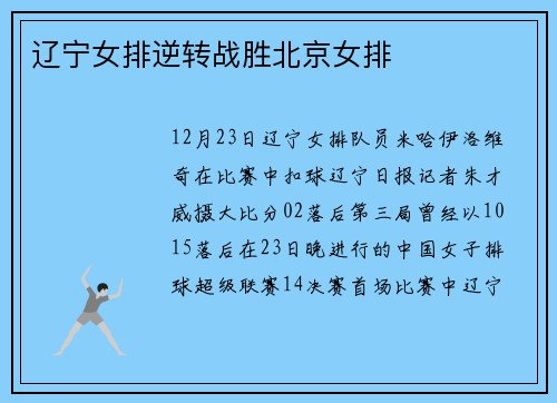 辽宁女排逆转战胜北京女排