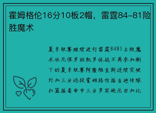 霍姆格伦16分10板2帽，雷霆84-81险胜魔术