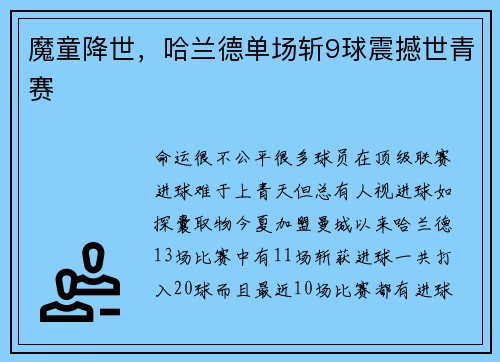 魔童降世，哈兰德单场斩9球震撼世青赛