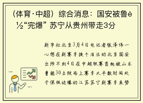 （体育·中超）综合消息：国安被鲁能“完爆” 苏宁从贵州带走3分